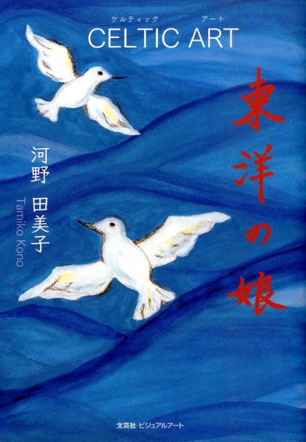 東洋の娘／Celtic　art