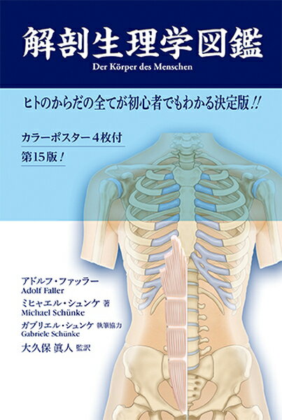 定義だけでなく、例と説明を豊富に掲載し、テキストも理解しやすい構成。原著改訂第１５版ではヒトのからだが簡潔にわかりやすく理論立てて説明されている。内容を現状に合わせるとともに、最新の知識を平易で読みやすいレイアウトで紹介。