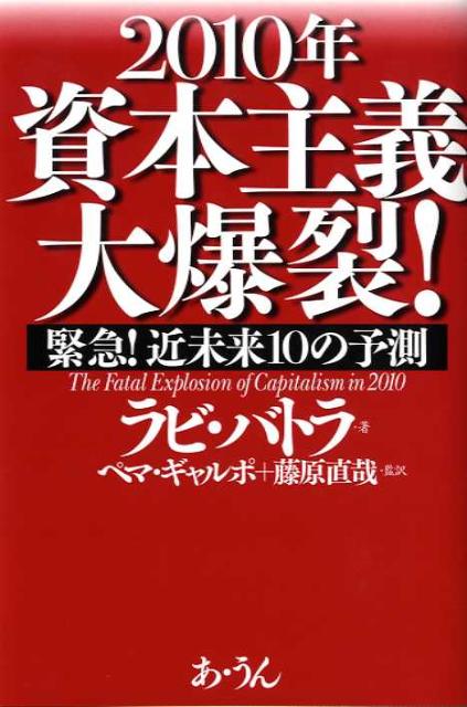 2010年資本主義大爆裂！