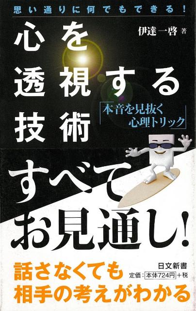 【バーゲン本】心を透視する技術ー日文新書