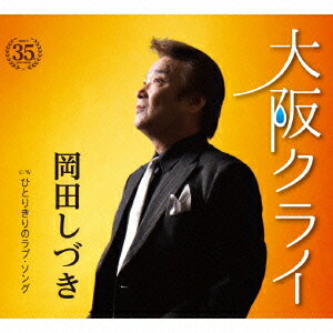 大阪クライ C/W ひとりきりのラブ・ソング [ 岡田しづき ]