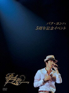 パク・ヨンハ5周年記念イベントDVD [ パク・ヨンハ ]