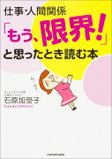 仕事・人間関係「もう、限界！」と思ったとき読む本