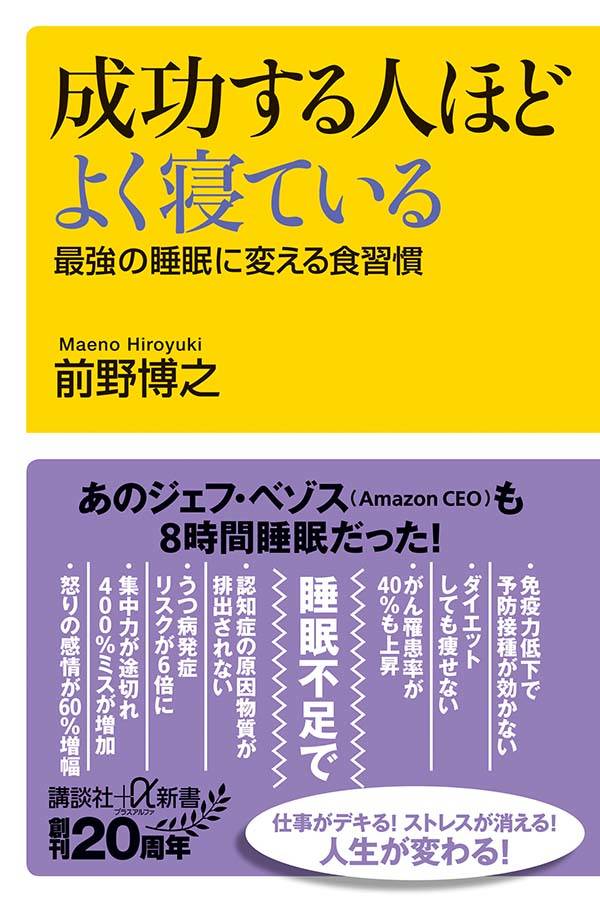 成功する人ほどよく寝ている 最強の睡眠に変える食習慣