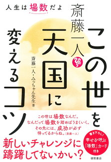斎藤一人 この世を天国に変えるコツ 人生は場数だよの表紙