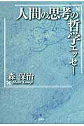 人間の思考の哲学エッセー