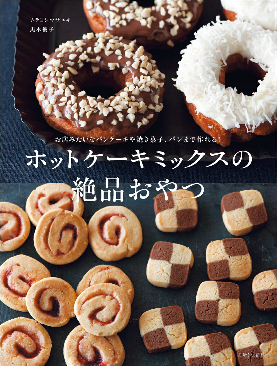 ホットケーキミックスの絶品おやつ