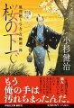 青柳剣一郎は、剣術の師・真下治五郎から元足袋屋の主人・幸助の力になってほしいと内密に頼まれる。治五郎の眼には深い事情を抱えているように映ったのだ。早速剣一郎が調べると、主人は数年前に店を畳んで行方知れずになっていた。さらに、人相も異なる。そんな折、不審な遊び人風の男が幸助の元に現れ…。治五郎が会っている幸助は何者か？意外な因縁が浮上する！