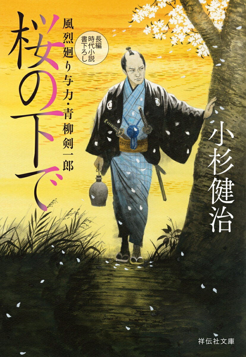 桜の下で 風烈廻り与力・青柳剣一郎61 (祥伝...の紹介画像2