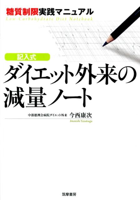 記入式ダイエット外来の減量ノート