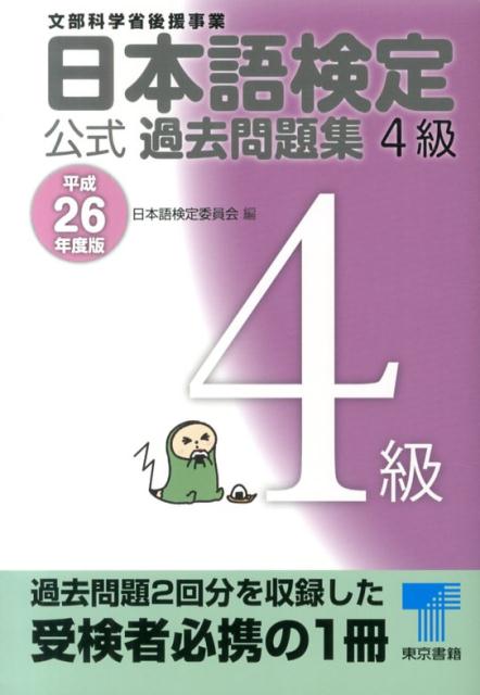 日本語検定公式過去問題集4級（平成26年度版）