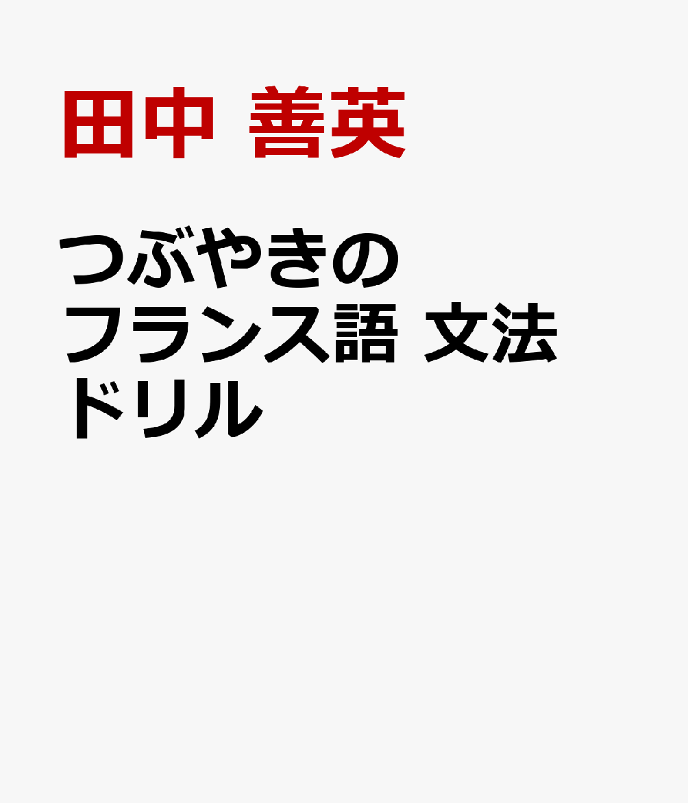 初級文法に必要にして十分な全64項目、1600題。ユニークな短文の中に間違えやすい文法要素がギュッと詰まっていて、効率よく文法理解を深められます。