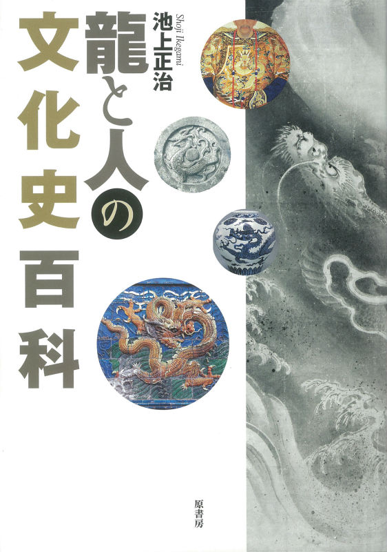 六千年の中国歴史に寄り添う龍の影、日本人の心に根ざす龍、東洋のナーガや欧米のドラゴン、南米のククルカンなどとの相違…、実地踏査の臨場感も豊に、貴重な図版と共に縦横に語る龍のすべて。