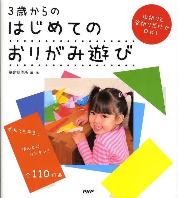 3歳からのはじめてのおりがみ遊び