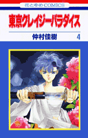 東京クレイジーパラダイス（第4巻）