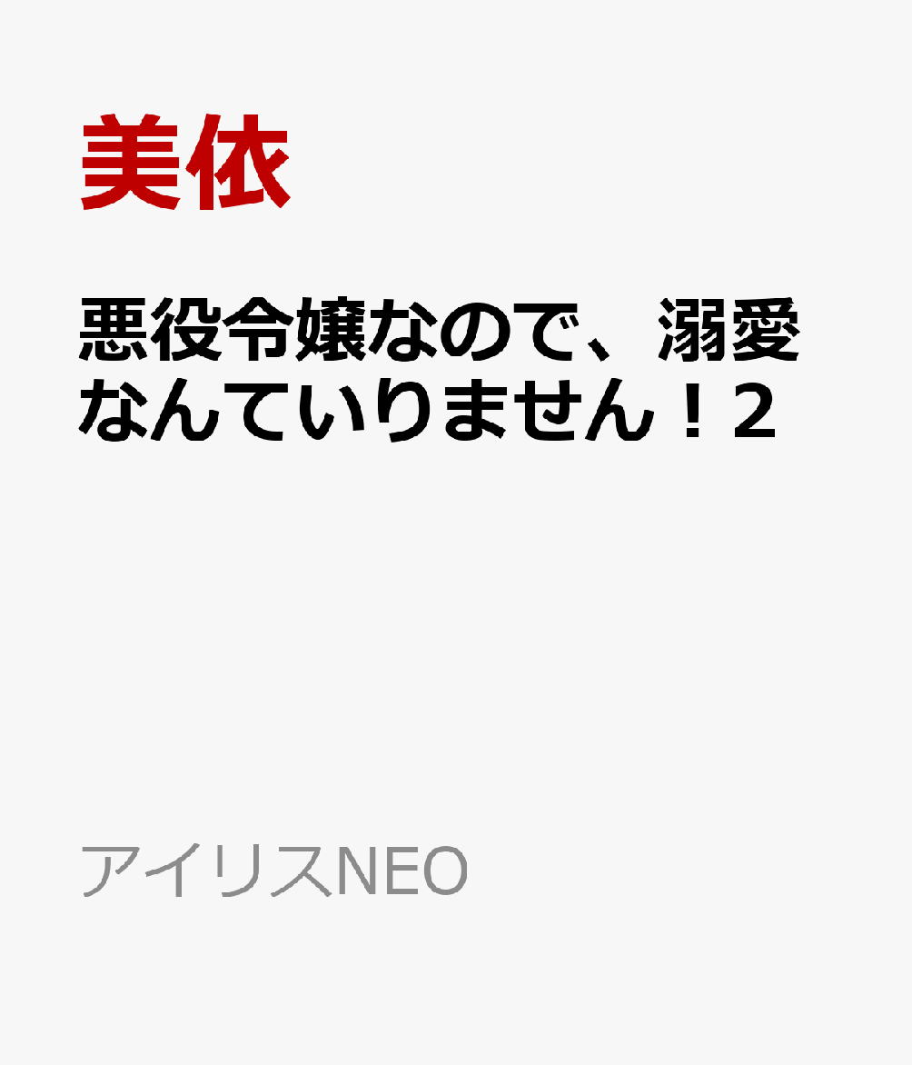 悪役令嬢なので、溺愛なんていりません！2