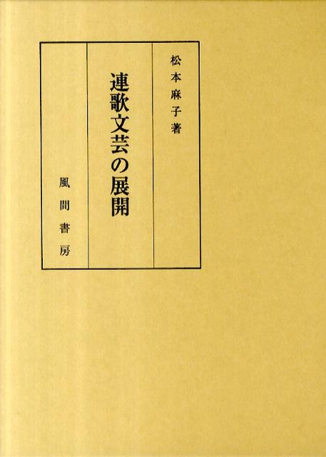 連歌文芸の展開