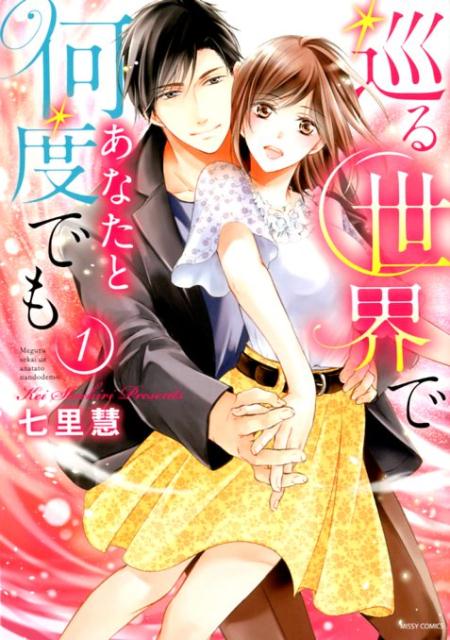 巡る世界であなたと何度でも(1)