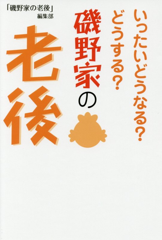 磯野家の老後