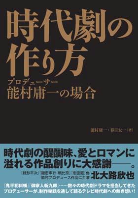 時代劇のつくりかた プロデューサー能村庸一の場合