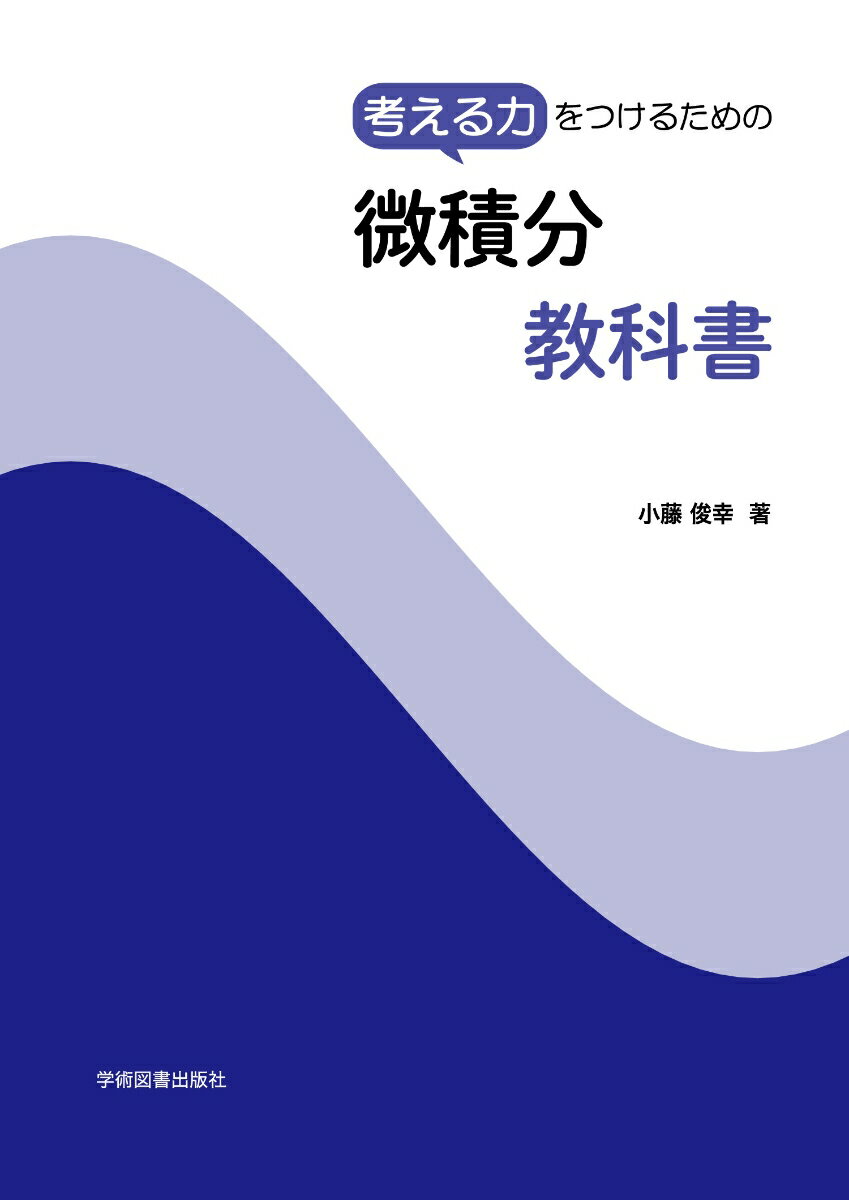 考える力をつけるための微積分教科書 [ 小藤　俊幸 ]