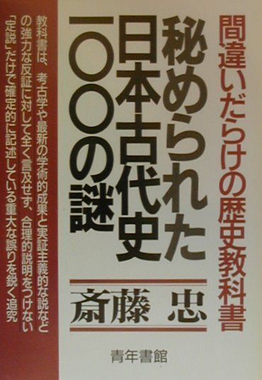 秘められた日本古代史100の謎