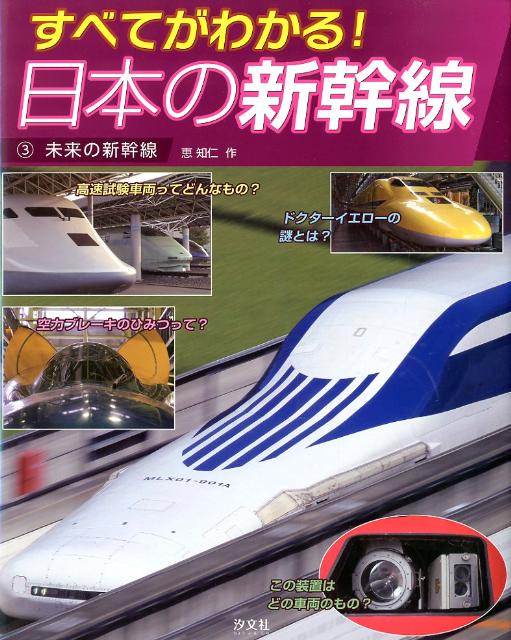 すべてがわかる！日本の新幹線（3）