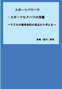 【POD】スポーツパワハラ、スポーツセクハラの実態