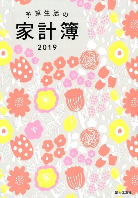 予算生活の家計簿　カバー付き　2019年1月始まり