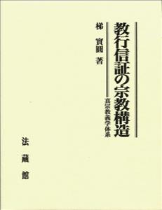 本書では、真宗の教義学が真宗学の中で占める位置とその性格について著者なりの考えの一端を述べた。また、この書に収録した論文は、本願寺派の『宗報』の平成四年六月号から、平成九年三月号まで、五十三回にわたって連載した『真宗教義学入門』に加筆し増広した。