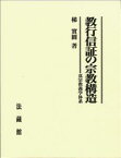 教行信証の宗教構造 真宗教義学体系 [ 梯 實圓 ]