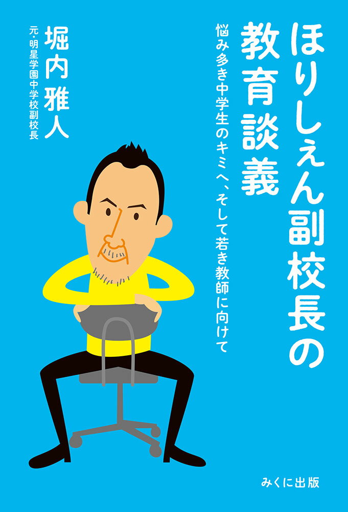 ほりしぇん副校長の教育談義 悩み多き中学生のキミへ、そして若き教師に向けて [ 堀内 雅人 ]のサムネイル