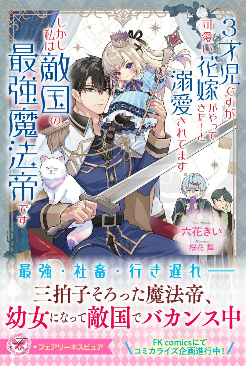 3才児ですが可愛い花嫁がやってきた！と溺愛されてます。しかし私は敵国の最強魔法帝です
