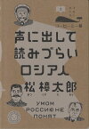 声に出して読みづらいロシア人 （コーヒーと一冊　3） [ 松 樟太郎 ]