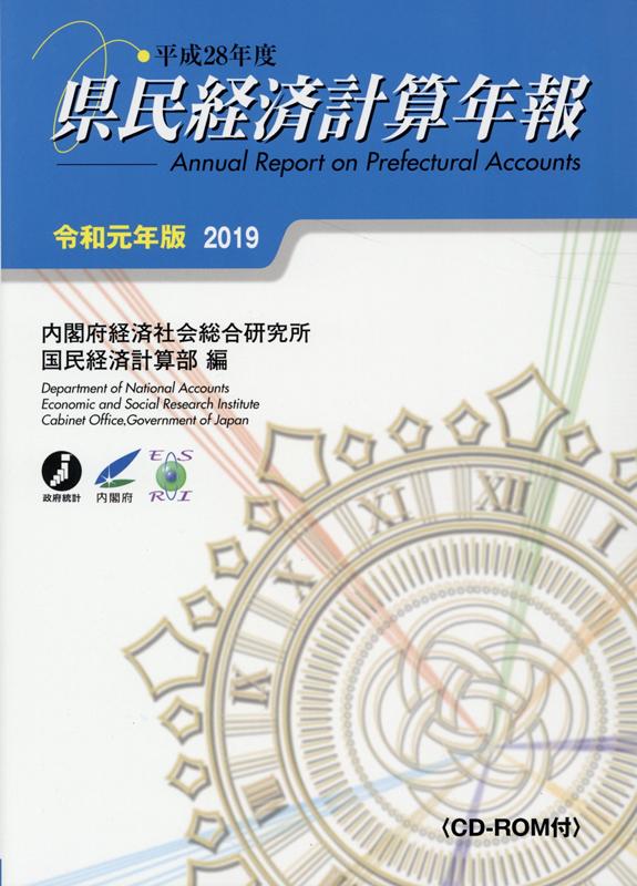 県民経済計算年報（令和元年版）