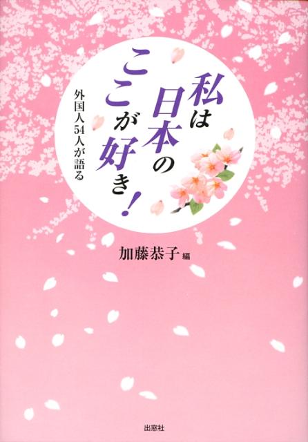 私は日本のここが好き！ 外国人54人が語る [ 加藤恭子 ]