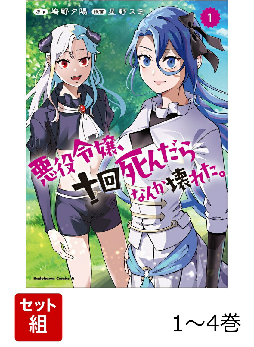 悪役令嬢、十回死んだらなんか壊れた。 1-4巻セット