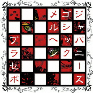ジャパニーズゴシックメルヘン 