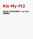 SNOW DOMEの約束 / Luv Sick(通常盤) [ Kis-My-Ft2 ]