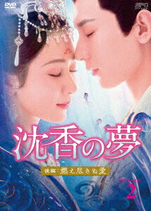 沈香の夢:後編〜燃え尽きぬ愛〜 DVD-BOX2