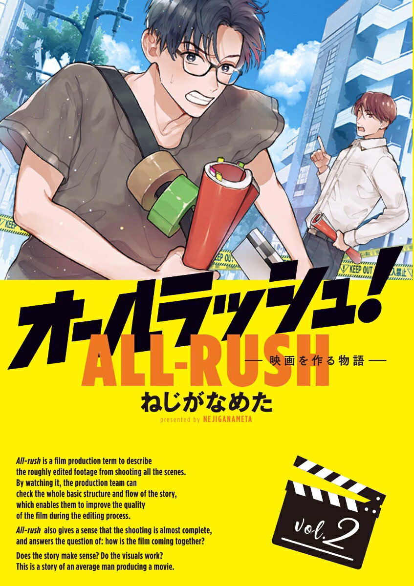 オールラッシュ！　映画を作る物語　vol.2