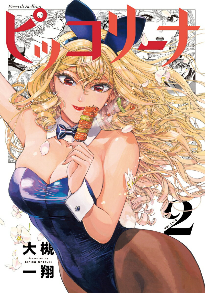 ピッコリーナ 2巻