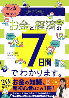 マンガでカンタン!お金と経済の基本は7日間でわかります。の表紙
