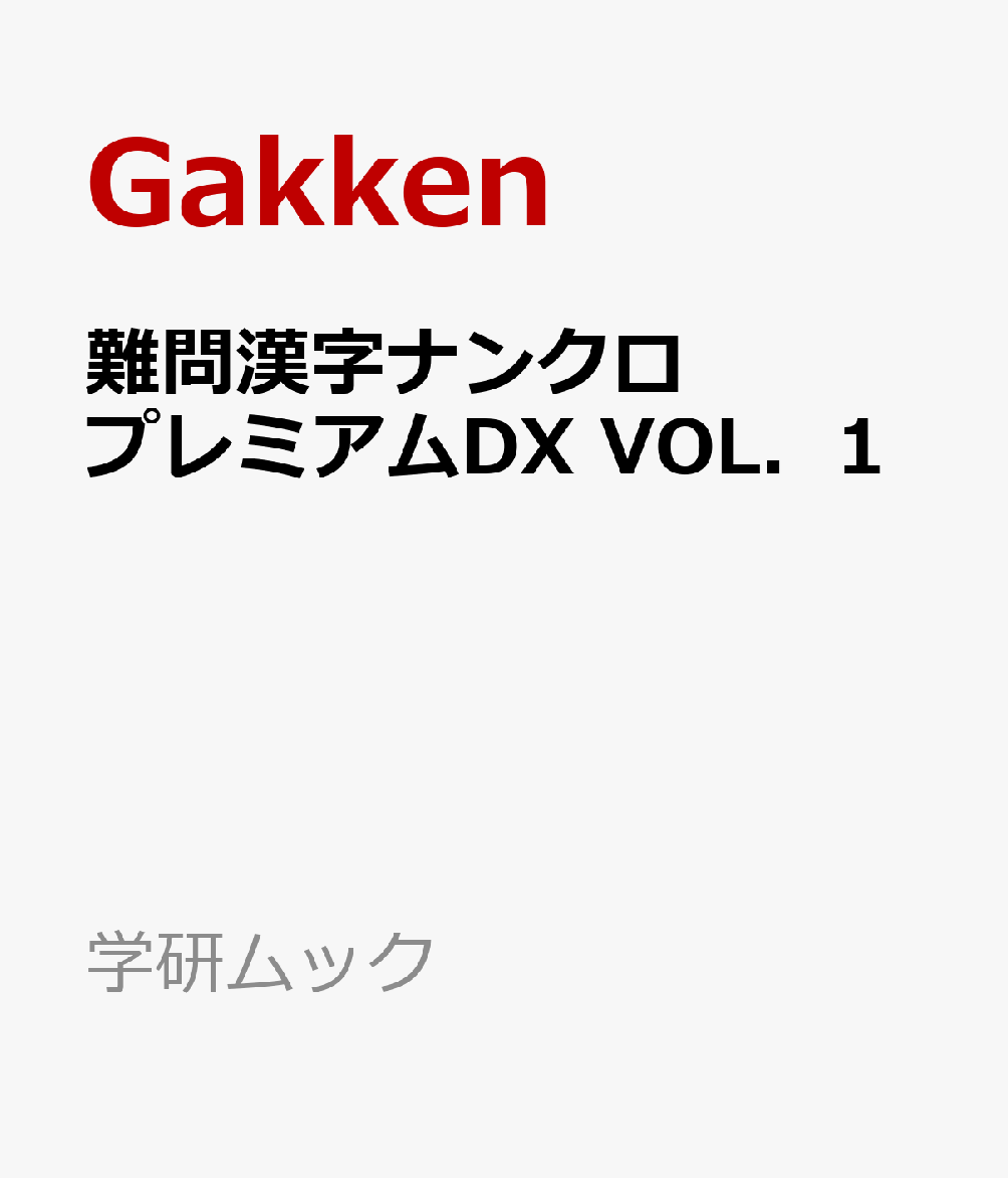 難問漢字ナンクロ プレミアムDX VOL．1