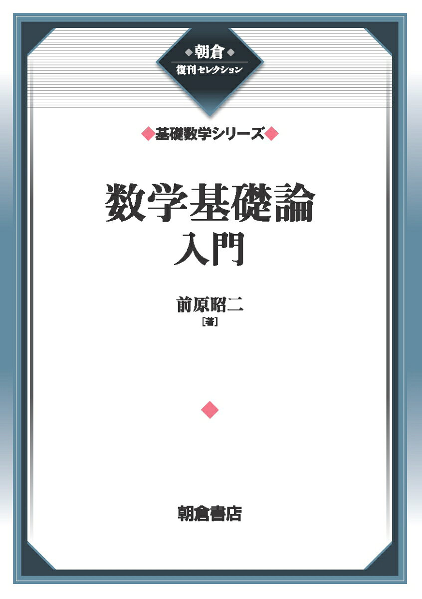不完全性定理についてのゲーデルの理論を入門的かつ精密に紹介。〔内容〕数学的理論の形式化／命題論理／述語論理／等号をもつ述語論理／型の理論／自然数論／自然数の関係と関数についての形式的表現の可能性／ゲーデルの不完全性定理／他。初版1977年6月1日刊。
1.　数学的理論の形式化
　1.0　形式化される数学的理論の概要
　1.1　記号
　1.2　対象式
　1.3　論理式
　1.4　自由変数への対象式の代入
　1.5　公理
　1.6　推論の規則
2.　命題論理
　2.1　→について
　2.2　仮定をもつ推論(仮定が1つの論理式である場合)
　2.3　仮定をもつ推論(一般の場合)
　2.4　〓について
　2.5　論理式の同値
　2.6　∨について
　2.7　∧について
　2.8　⇔について
3.　述語論理
　3.1　∀について
　3.2　∃について
　3.3　限定作用素の順序の交換
　3.4　束縛変数の書きかえ
　3.5　仮定をもつ推論
4.　等号をもつ述語論理
　4.1　等号の基本性質
　4.2　∃! について
　4.3　ι-記号
　4.4　ι-記号の使用法についての諸定理
　4.5　対象式の概念の拡張
5.　型の理論
　5.1　型の理論の公理
　5.2　簡単な集合論的記法
6.　自然数論
　6.1　自然数の公理
　6.2　関数の帰納的定義
　6.3　加法の性質
　6.4　乗法の性質
　6.5　大小関係
　6.6　ε-記号
7.　自然数の関係および関数についての形式的な表現の可能性
　7.0　用語・記号についての規約
　7.1　関係の形式的な表現可能性
　7.2　関数の形式的な表現可能性
　7.3　表現可能て関係・関数の例
8.　ゲーデルの不完全性定理
　8.1　ゲーデル数
　8.2　証明の形式化
　8.3　BewK(χ)の性質1
　8.4　ω-無矛盾性　BewK(χ)の性質2
　8.5　ゲーデルの対角化定理
　8.6　ゲーデルの不完全性定理
　8.7　‘嘘つき’のパラドッスク　タルスキーの定理
　8.8　ロッサーの不完全性定理
9.　補助定理の証明
　9.1　補助定理3の証明
　9.2　補助定理2の証明
　9.3　補助定理1の証明
10.　ゲーデルの第2不完全性定理
　10.1　関係および関数の強い意味での表現可能性
　10.2　ゲーデルの第2不完全性定理
　10.3　公式10.1の証明の方針
　10.4　公式10.7の証明の概要
　10.5　クライゼルの注意
11.　帰納的関数
　11.1　一般帰納的関数
　11.2　帰納的関数の基本的な性質
　11.3　表現可能性との一致
　11.4　チャーチの提唱
　11.5　証明可能性についての決定問題
12.　帰納的関数の性質
　12.1　算術的な関係
　12.2　算術的な論理式
　12.3　帰納的関係・帰納的関数の標準形
　12.4　Bv，Tv，U が原始帰納的であることの証明
　12.5　原始帰納的関数の強い意味での表現可能性
13.　記号表
14.　索　引
