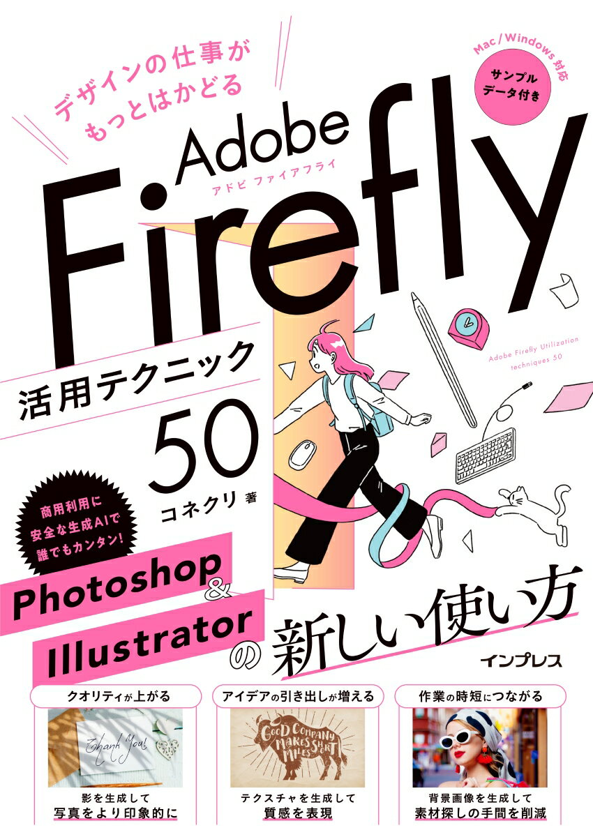 デザインの仕事がもっとはかどるAdobe Firefly活用テクニック50 