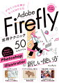 「デザインの仕事にＡＩを役立てる方法が知りたい」という人に向けた解説書です。「クオリティが上がる」「アイデアの引き出しが増える」「作業の時短につながる」など、便利で役立つＡｄｏｂｅ　Ｆｉｒｅｆｌｙのテクニックを５０個掲載しています。