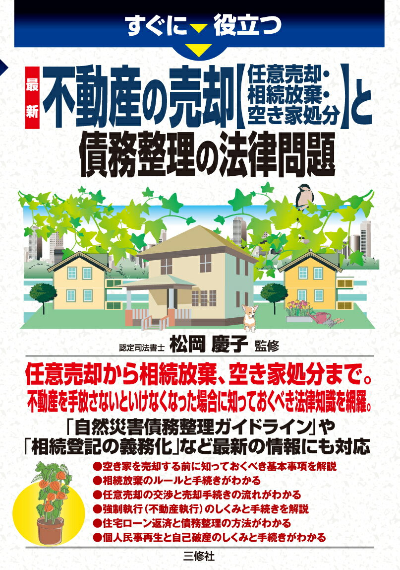 すぐに役立つ　 最新　不動産の売却 と債務整理の法律問題 