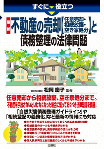 すぐに役立つ　 最新　不動産の売却【任意売却・相続放棄・空き家処分】 と債務整理の法律問題 [ 松岡慶子 ]