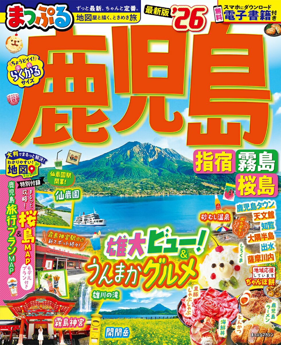 鹿児島といえば、桜島を代表に霧島、開聞岳などダイナミックな風景をはじめ、指宿など温泉の宝庫。鹿児島旅の王道モデルプランはもちろん、黒豚や鹿児島牛、かき氷のしろくま、さつまいもスイーツ、黒酢、鹿児島茶、さつまあげなどご当地ならではのおいしいものをご紹介。新しい注目スポットJR霧島神宮駅や最新の鹿児島の旬な情報もばっちり掲載しています！

【注目1】これぞ鹿児島！ ダイナミック絶景9選
開聞岳
知覧の茶畑
瀬平公園
雄川の滝
etc.

【注目2】王道モデルプラン
桜島〜鹿児島タウン〜指宿〜霧島

【注目3】エリア別特集
鹿児島タウン・桜島　うんまかグルメ大集合／桜島
指宿・開聞岳　指宿名物砂むし温泉／指宿・開聞岳ぐるりんドライブ

●収録エリア
鹿児島タウン・桜島／指宿・開聞岳／知覧・枕崎／霧島／垂水・大隅半島・出水・薩摩川内・さつま・いちき串木野・姶良・伊佐

シリーズ特長
●国内・海外の「王道・定番」「最旬」旅行情報を紹介する雑誌スタイルの旅行ガイドシリーズ。軽くて持ち歩きにもちょうどイイ「トラベラーズサイズ」で、旅行前のプランニングはもちろん旅先でも大活躍！

●国内版では、編集部が推す地域の見どころ・伝統的な取り組みを紹介する新コーナー「まっぷる地域応援プロジェクト」が、多様な旅のスタイルにもお応えします！

●地図は、旅先での探しやすさ、見やすさを追求した専用の仕様

●無料アプリ「まっぷるリンク」をダウンロードすることで、スマホで使えて便利な電子書籍も見られます(iPhone/Android対応)